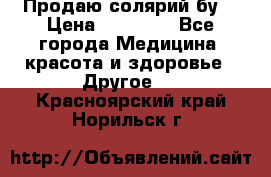 Продаю солярий бу. › Цена ­ 80 000 - Все города Медицина, красота и здоровье » Другое   . Красноярский край,Норильск г.